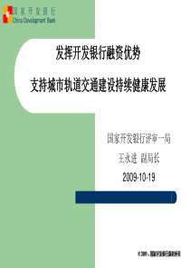 发挥开发银行融资优势_支持城市轨道交通建设持续健康发展_