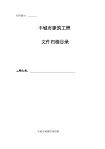 施工资料城建馆备案归档目录