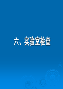 流行性脑脊髓膜炎的实验室检查