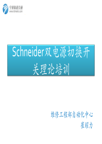 施耐德双电源切换开关理论培训