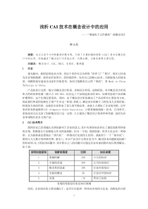 浅析CAI技术在增强电子元件散热概念设计中的应用