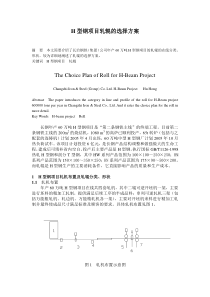 浅析H型钢项目轧辊的选择方案