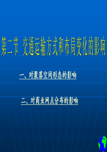 第二节_交通运输方式和布局变化的影响