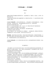 可持续金融——项目融资