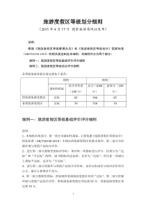 旅游度假区等级划分细则