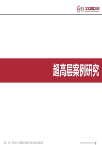 台北101、双子塔、上海国际金融中心超高层案例研究