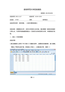 旅游统计学相关分析实验报告1