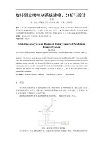 旋转倒立摆系统设计分析报告