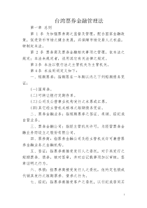 台湾票券金融管理法