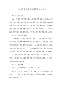 无为县教育经费核算管理实施细则