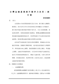 台湾金融产业提升竞争力改革银行业