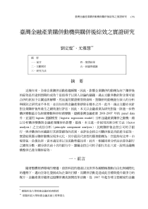 台湾金融产业购并动机与购并后综效之实证研究