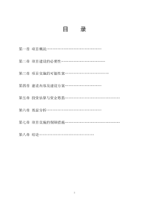 无公害蔬菜产业化基地建设项目可行性研究报告