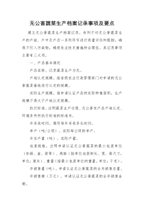 无公害蔬菜生产档案记录事项及要点