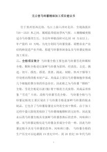 无公害马铃薯精深加工项目建议书 位于贵州省西北部