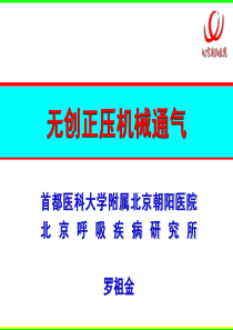 无创正压机械通气.