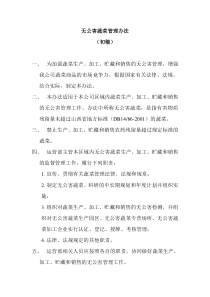 无公害蔬菜管理办法