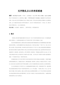 无序散乱点云的表面重建