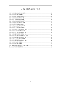 无损检测标准目录