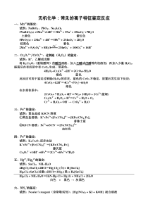 无机化学常见的离子特征鉴定反应