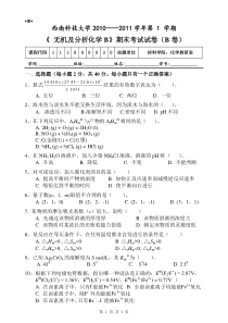 无机及分析化学试卷-201012