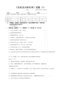 无机及分析化学试题(5)