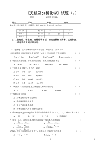 无机及分析化学试题