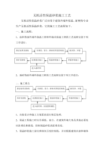 无机活性保温砂浆施工工艺