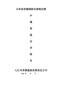 无机砂浆保温自评报告