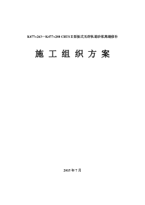 无砟轨道砂浆离缝修补施工组织方案