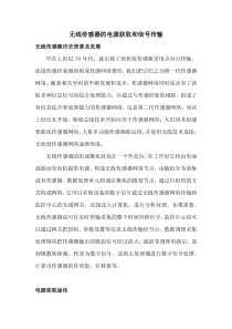 无线传感器的电源获取和信号传输