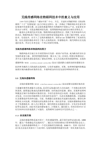 无线传感网络在物联网技术中的意义与应用