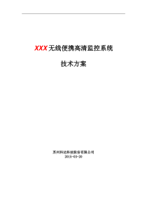 无线便携高清监控技术方案模板V10(20150320)