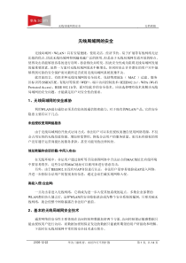 无线局域网安全技术白皮书