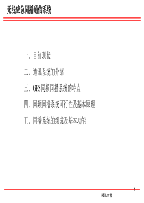 无线应急同播系统.