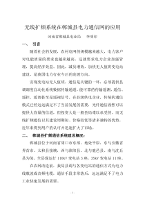 无线扩频系统在郸城县电力通信网的应用