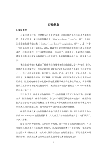 无线电能传输(课程设计)实验报告