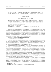 变化与选择：全球金融危机对宁波的影响和应对