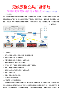 无线预警公共广播系统