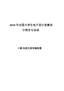 无线电力传输系统2014年电子设计大赛F题