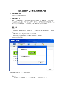 无线路由器的QSS快速安全设置实验