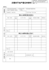 无锡不动产登记申请书(一)