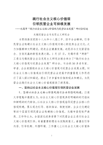 无锡市“践行社会主义核心价值观与民营企业发展”研讨会综述