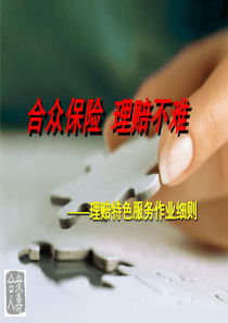 合众保险理赔不难作业细则(内勤培训)