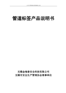 无锡金瑞泰安全科技有限公司-管道标识说明