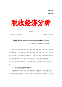 查账征收企业与核定征收企业行业利润率的比较分析