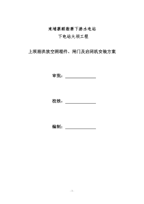 柬埔寨额勒塞上坝泄洪放空洞金属结构及启闭机安装方案