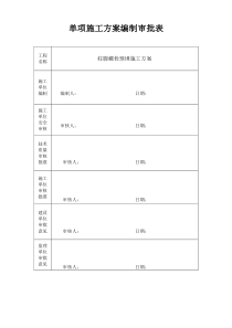 柱脚螺栓预埋施工方案2010