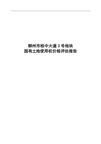 柳州桂中大道3号地块土地评估报告