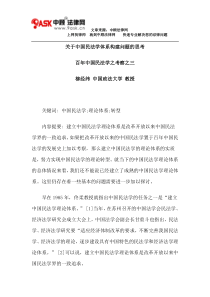 柳经纬关于中国民法学体系构建问题的思考百年中国民法学之考察之三